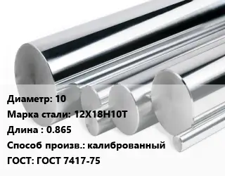 Круг нержавеющий 10 Сталь: 12Х18Н10Т L=0.865 калиброванный ГОСТ: ГОСТ 7417-75